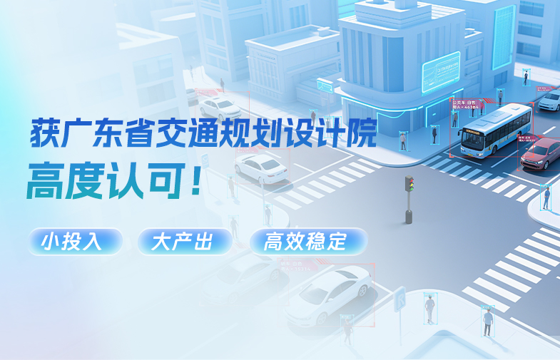 “小投入、大产出、高效稳定！” 918博天娱乐官网方案获广东省交通规划设计院高度认可