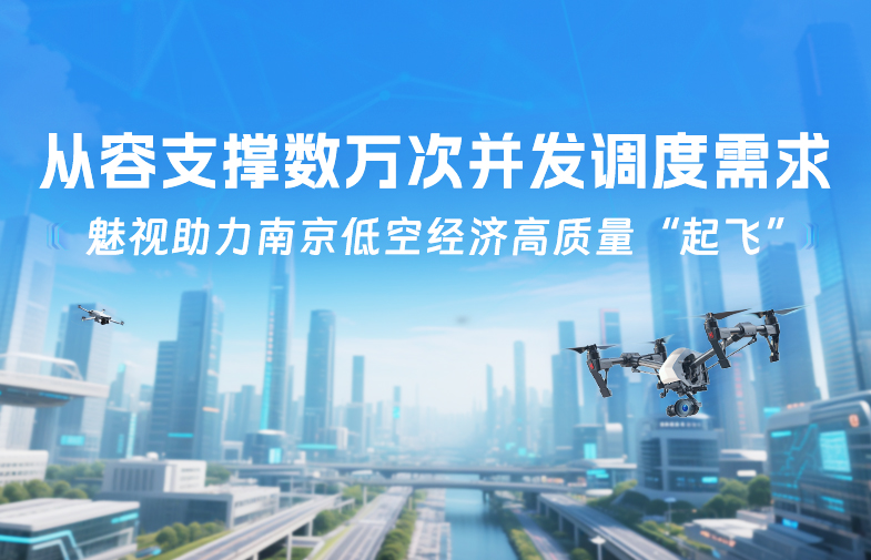 918博天娱乐官网助力南京低空经济高质量“起飞”，从容支撑数万次并发调度需求！