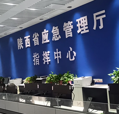 陕西省应急管理厅指挥中心