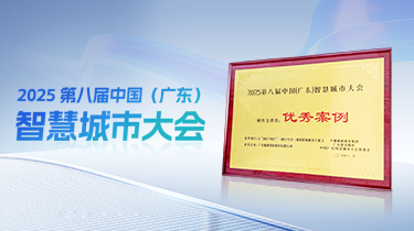 快讯｜918博天娱乐官网科技“AI电子哨兵”
在2025 第八届中国（广东）智慧城市大会荣获“优秀案例”称号