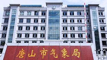 唐山市气象灾害防御指挥中心