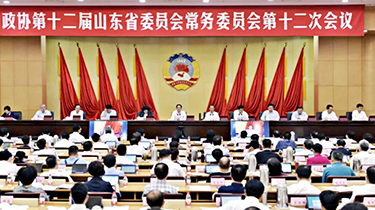 山东省政协第十二届常委会第十二次会议