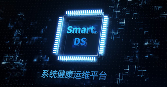 AVCiT-Smart.DS系统健康运维管理平台