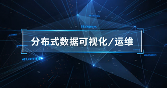 AVCiT-分布式数据可视化&运维